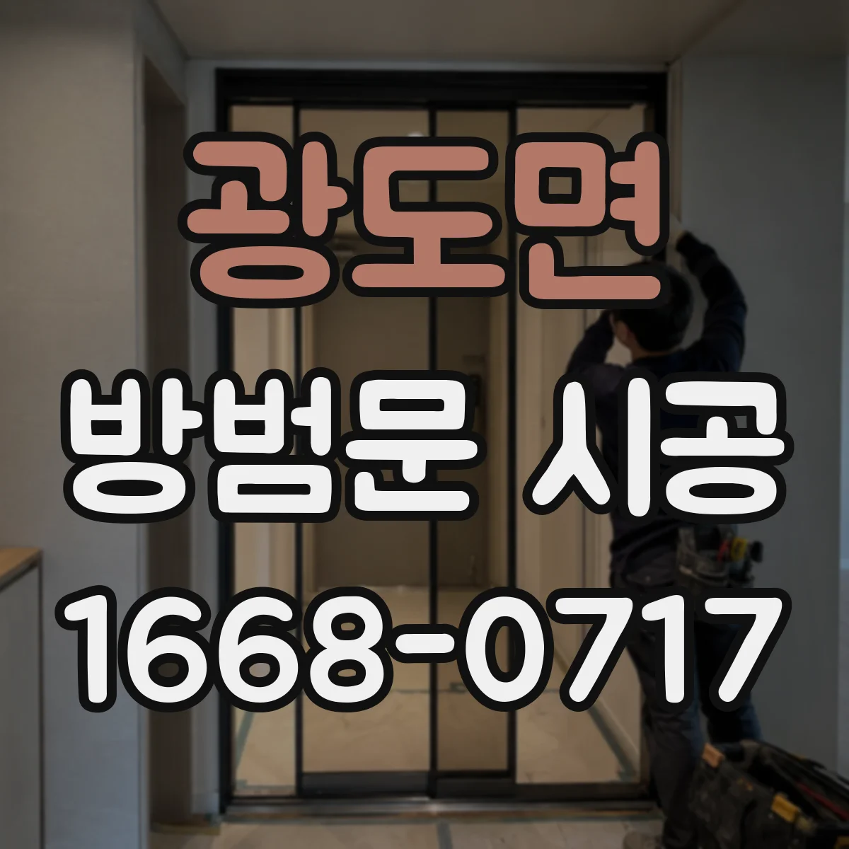 광도면 방범문 시공
