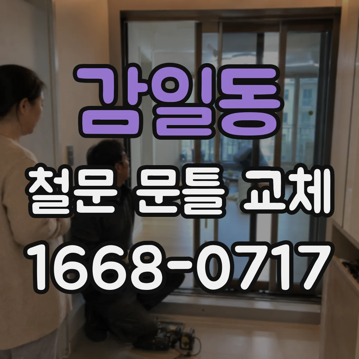 감일동 철문 문틀 교체