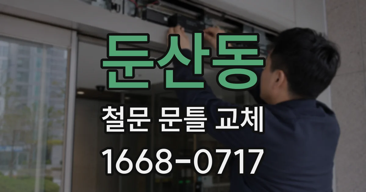 둔산동 철문 문틀 교체