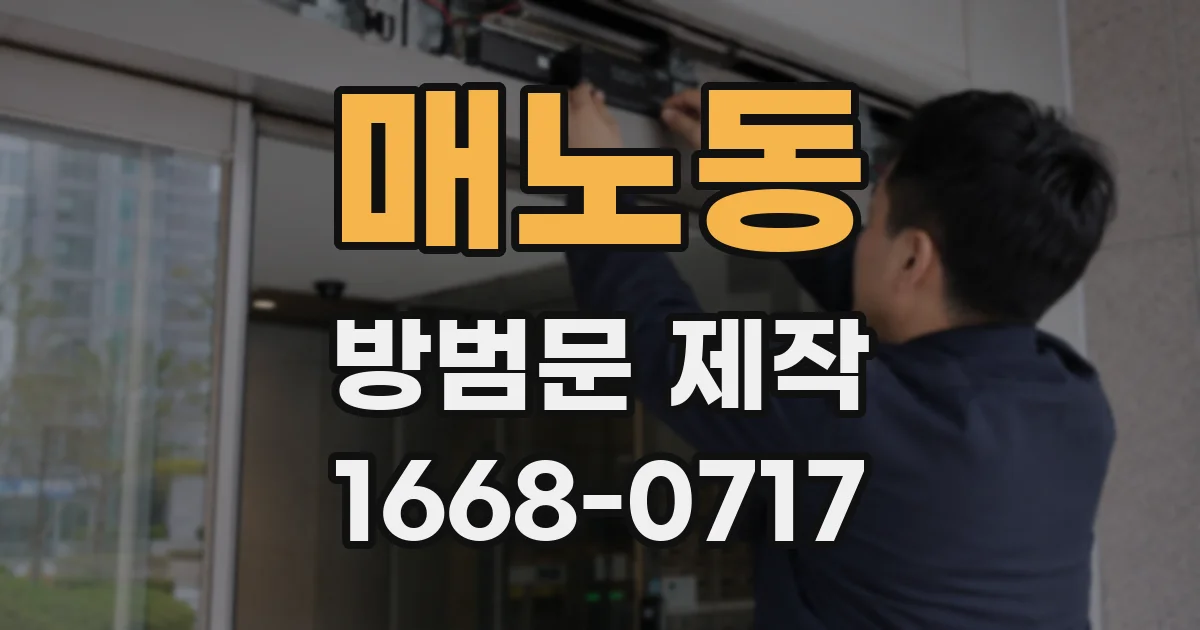 매노동 방범문 제작