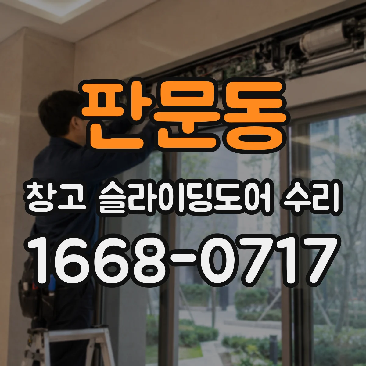 판문동 창고 슬라이딩도어 수리