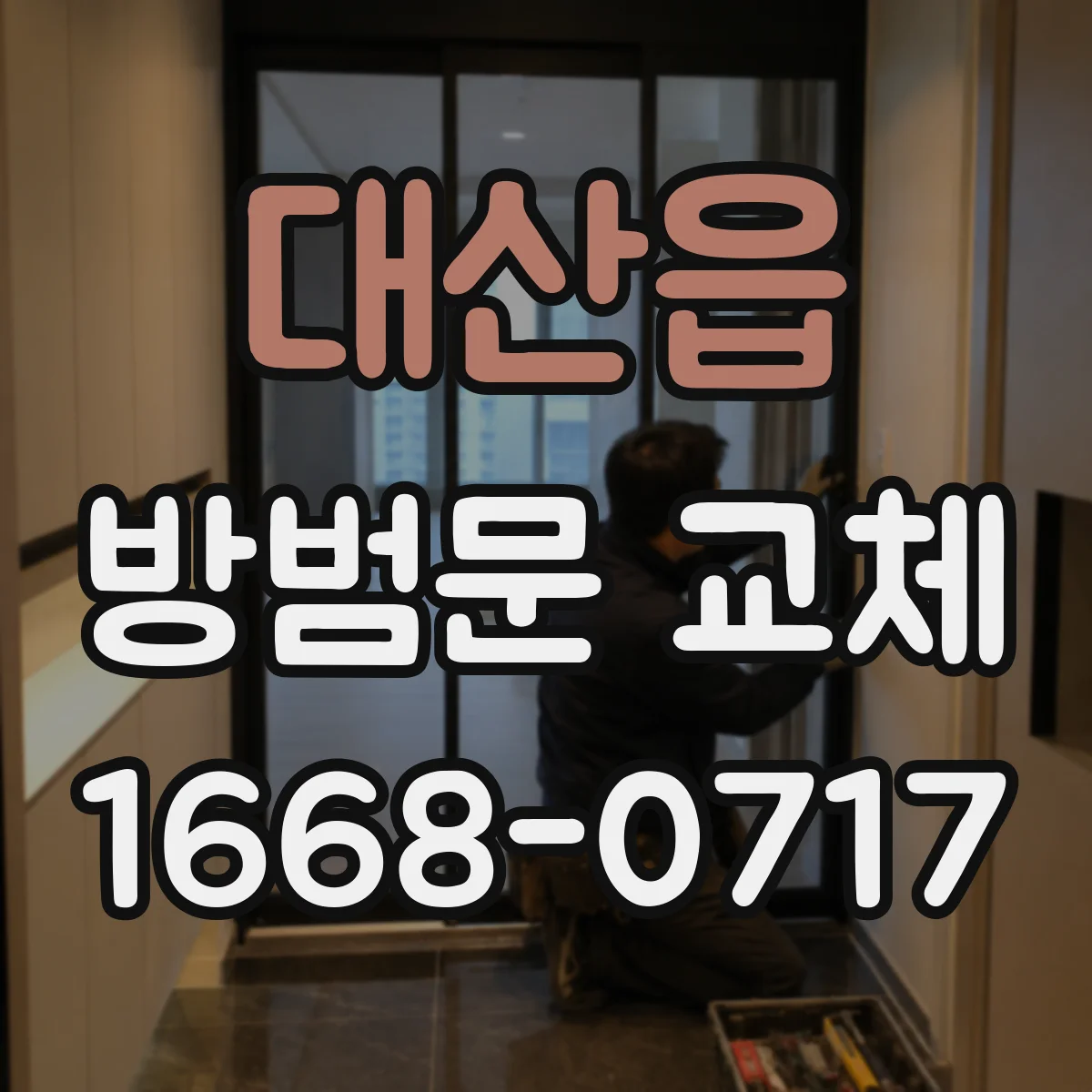 대산읍 방범문 교체