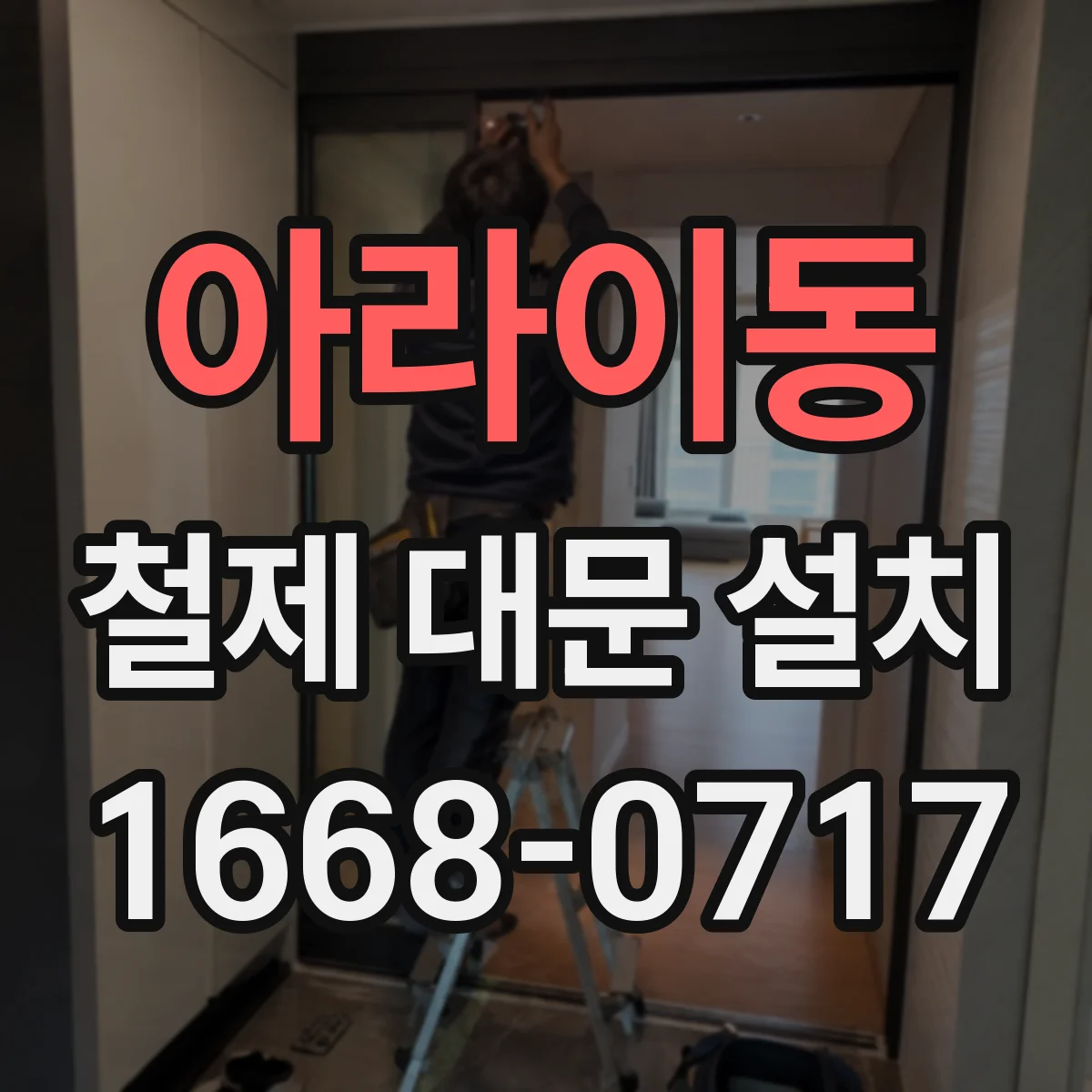 아라이동 철제 대문 설치