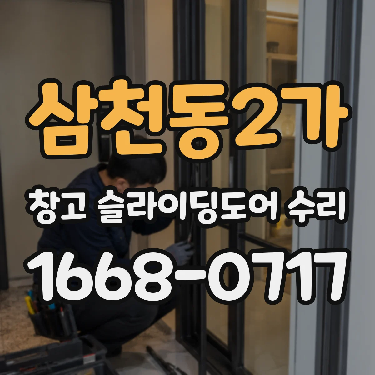 삼천동2가 창고 슬라이딩도어 수리