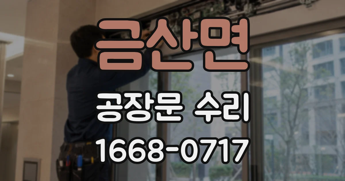 금산면 공장문 수리