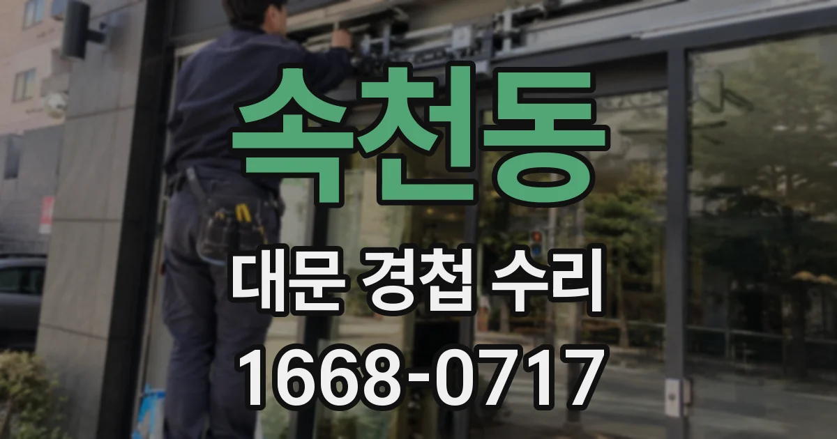 속천동 대문 경첩 수리