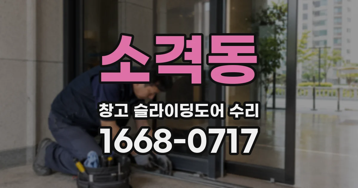 소격동 창고 슬라이딩도어 수리