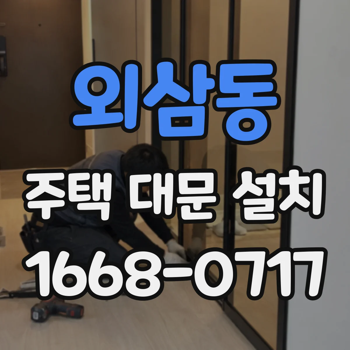 외삼동 주택 대문 설치
