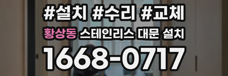 황상동 스테인리스 대문 설치