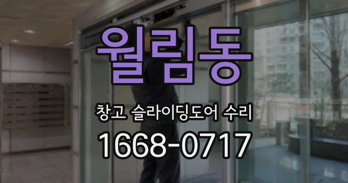 월림동 창고 슬라이딩도어 수리