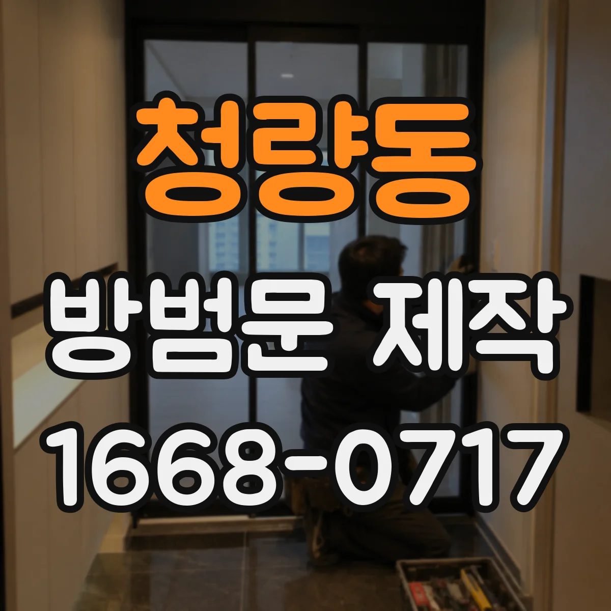 청량동 방범문 제작