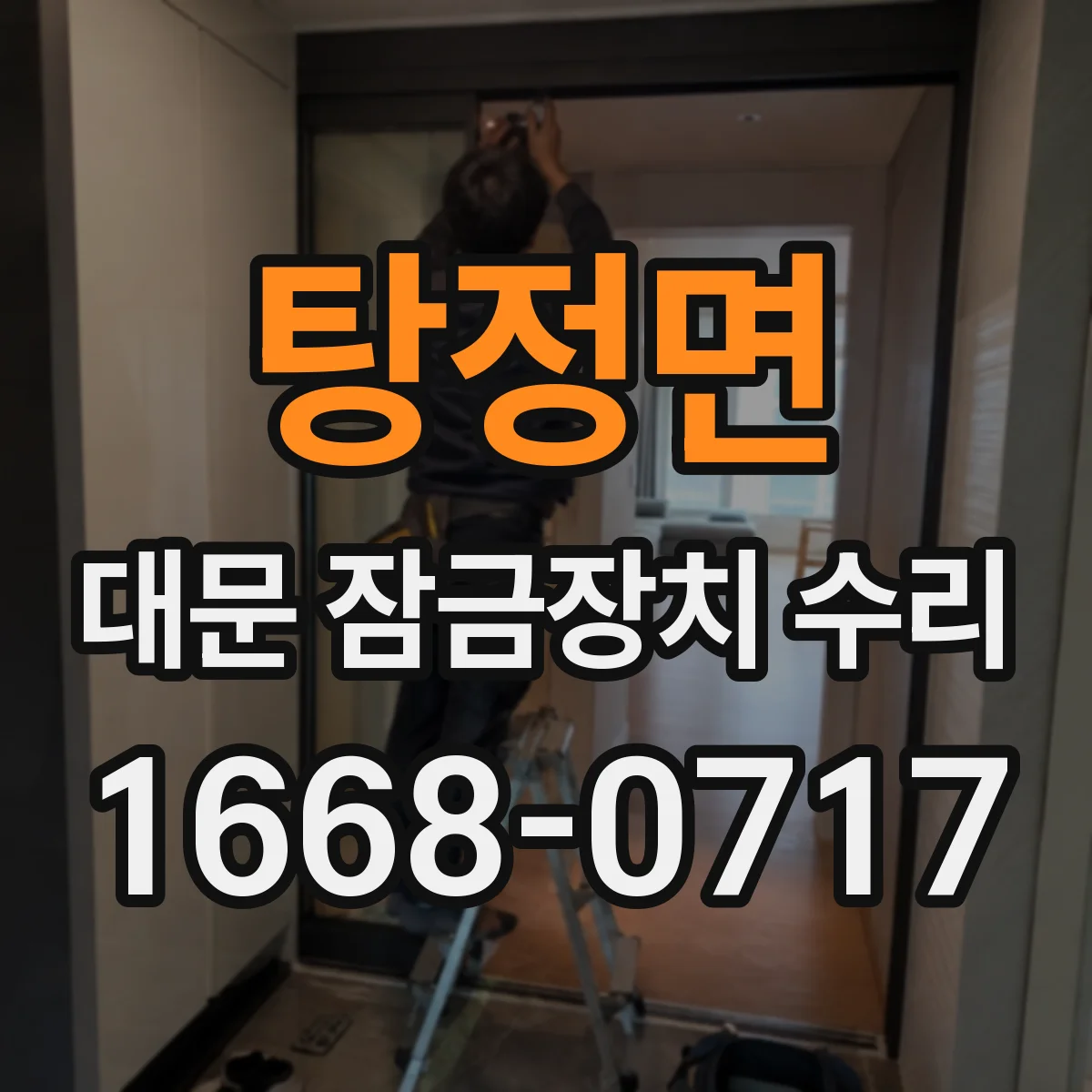 탕정면 대문 잠금장치 수리