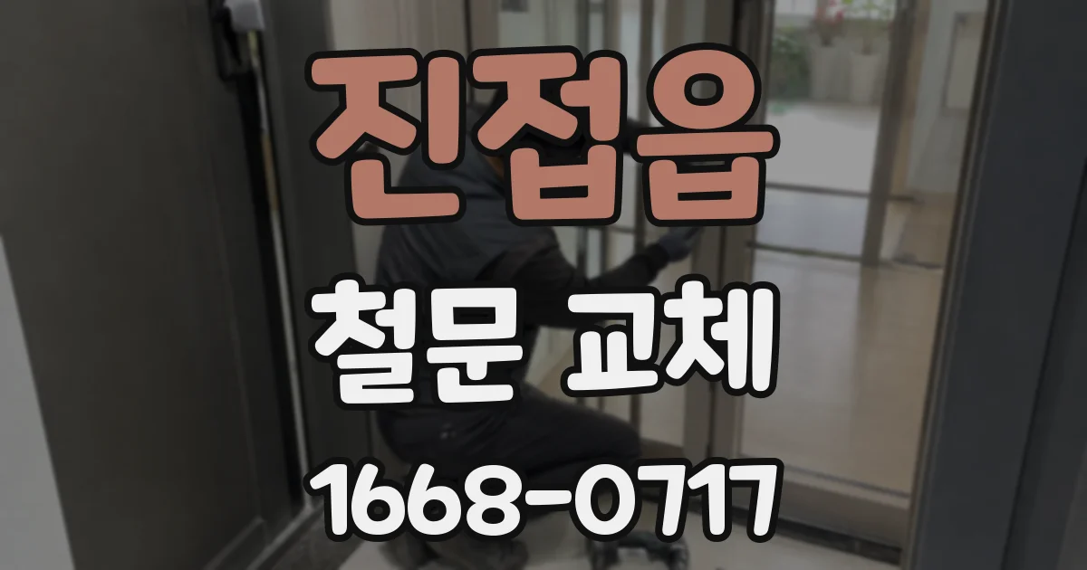진접읍 철문 교체