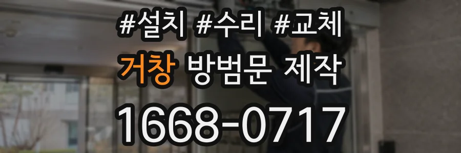 거창 방범문 제작