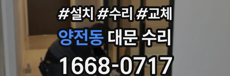 양전동 대문 수리