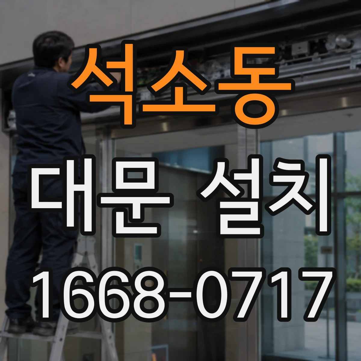 석소동 대문 설치