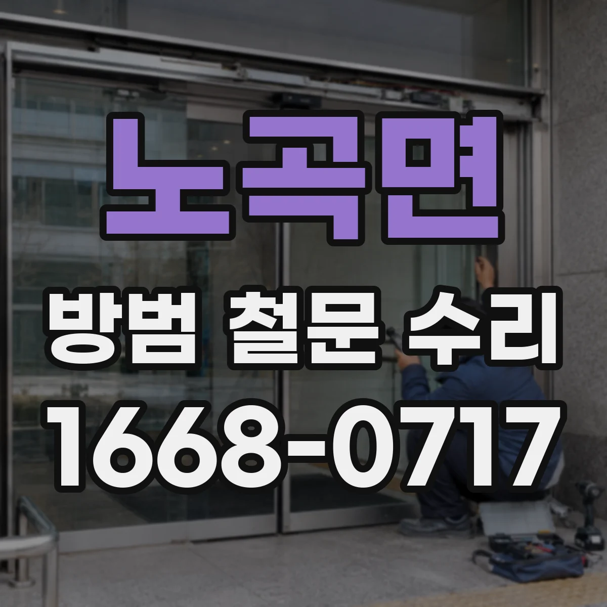 노곡면 방범 철문 수리