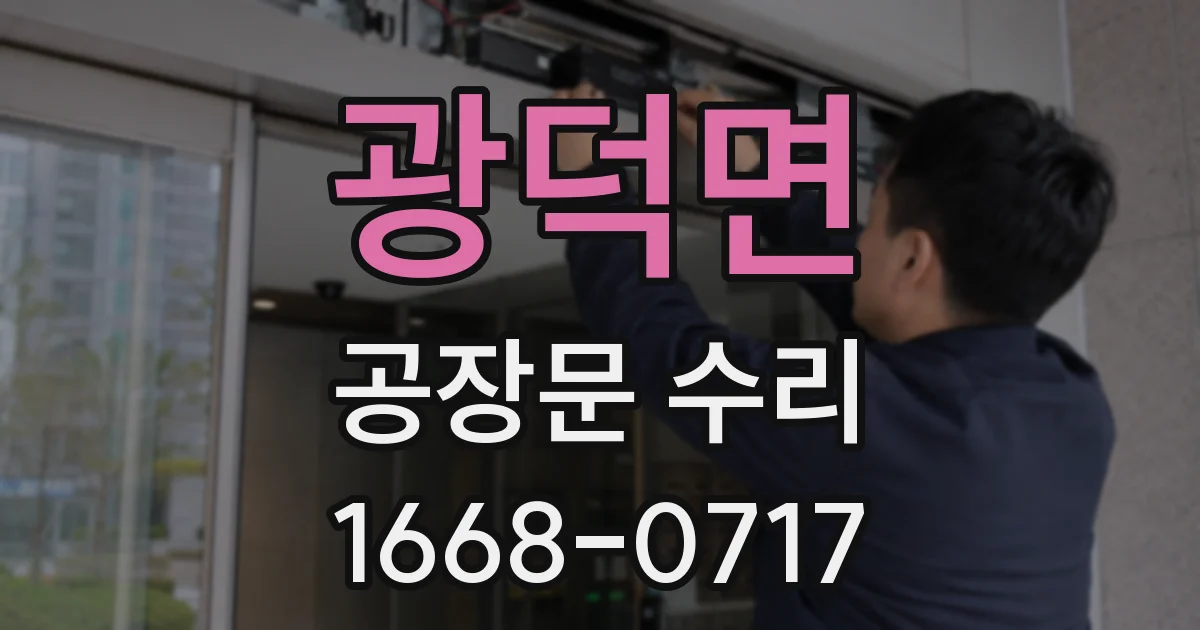 광덕면 공장문 수리