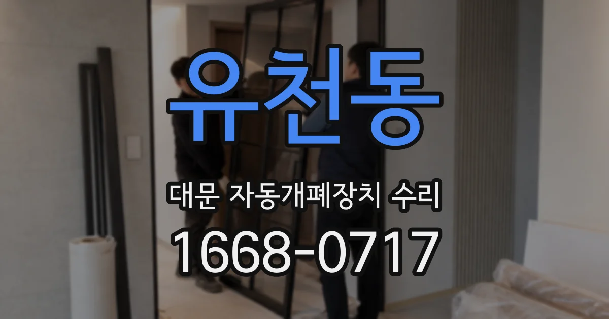 유천동 대문 자동개폐장치 수리