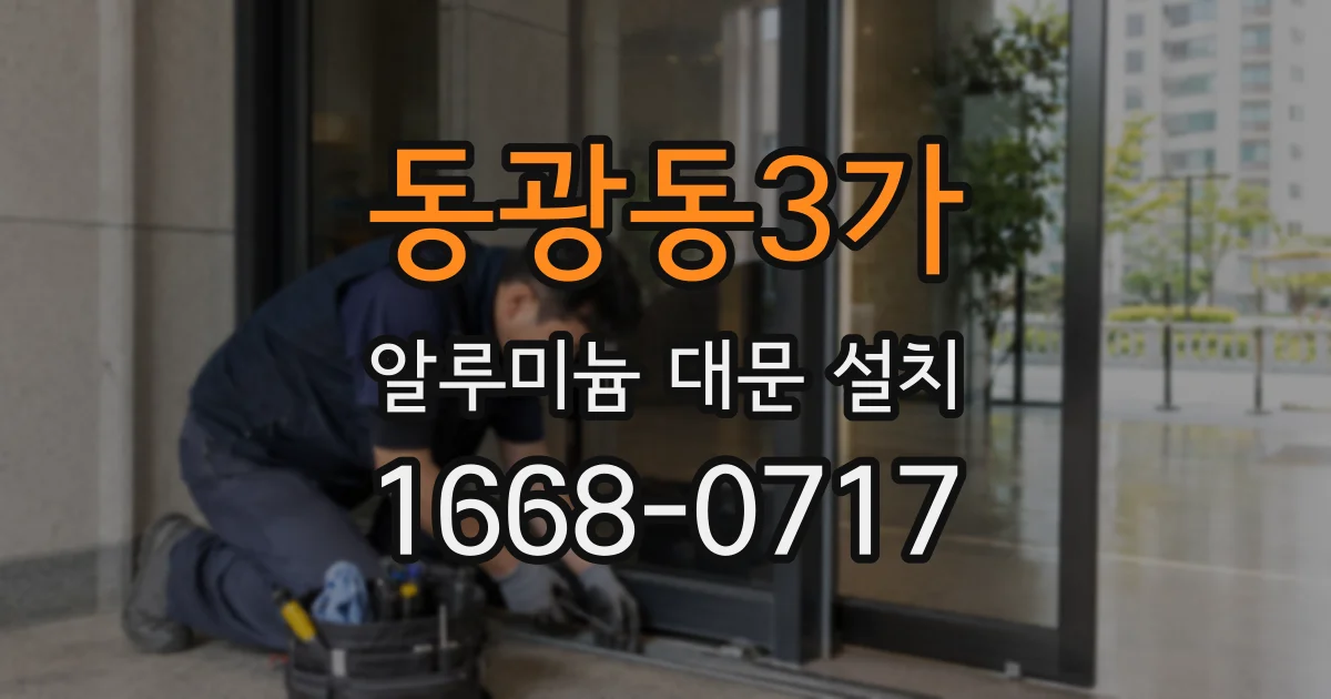 동광동3가 알루미늄 대문 설치