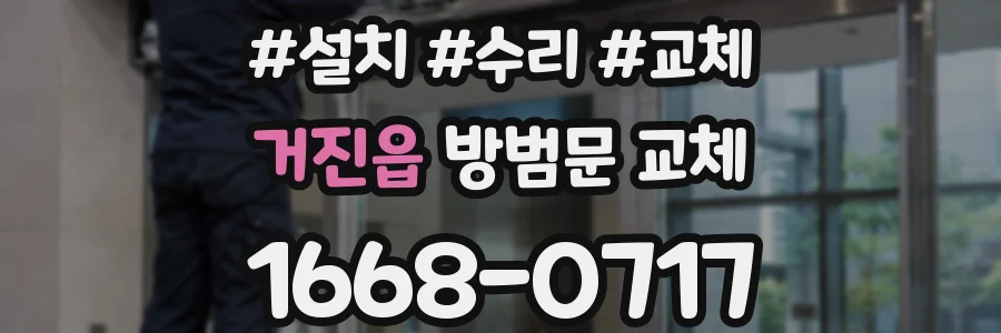 거진읍 방범문 교체