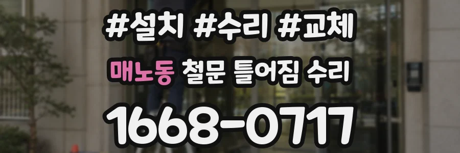 매노동 철문 틀어짐 수리