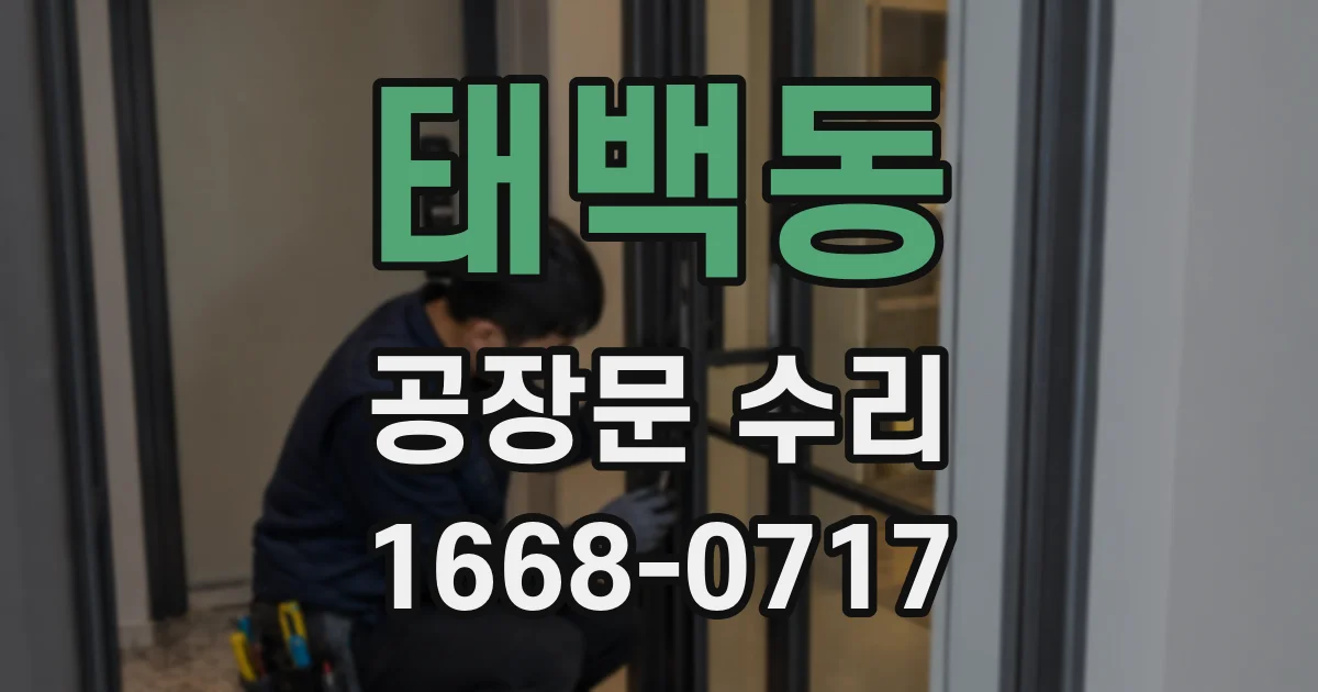 태백동 공장문 수리