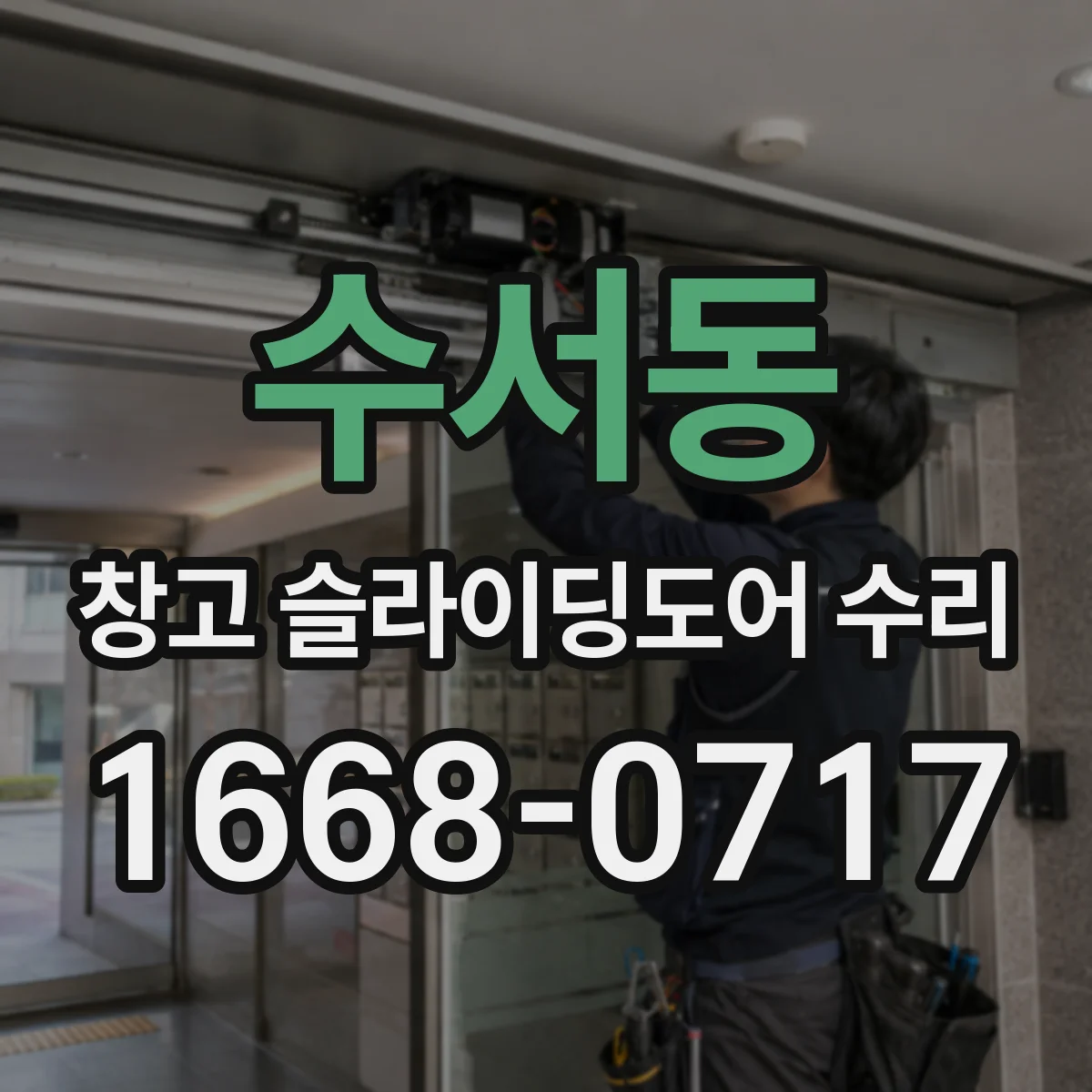 수서동 창고 슬라이딩도어 수리