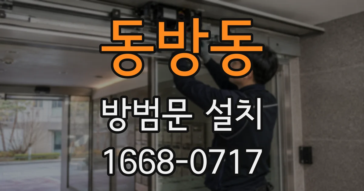 동방동 방범문 설치