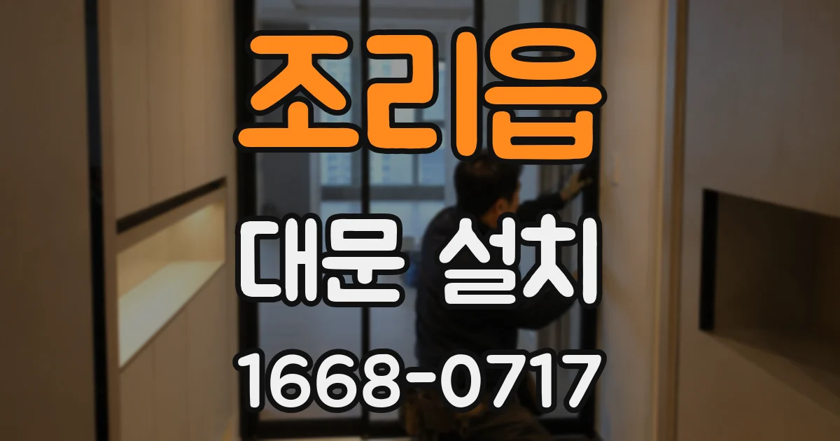 조리읍 대문 설치