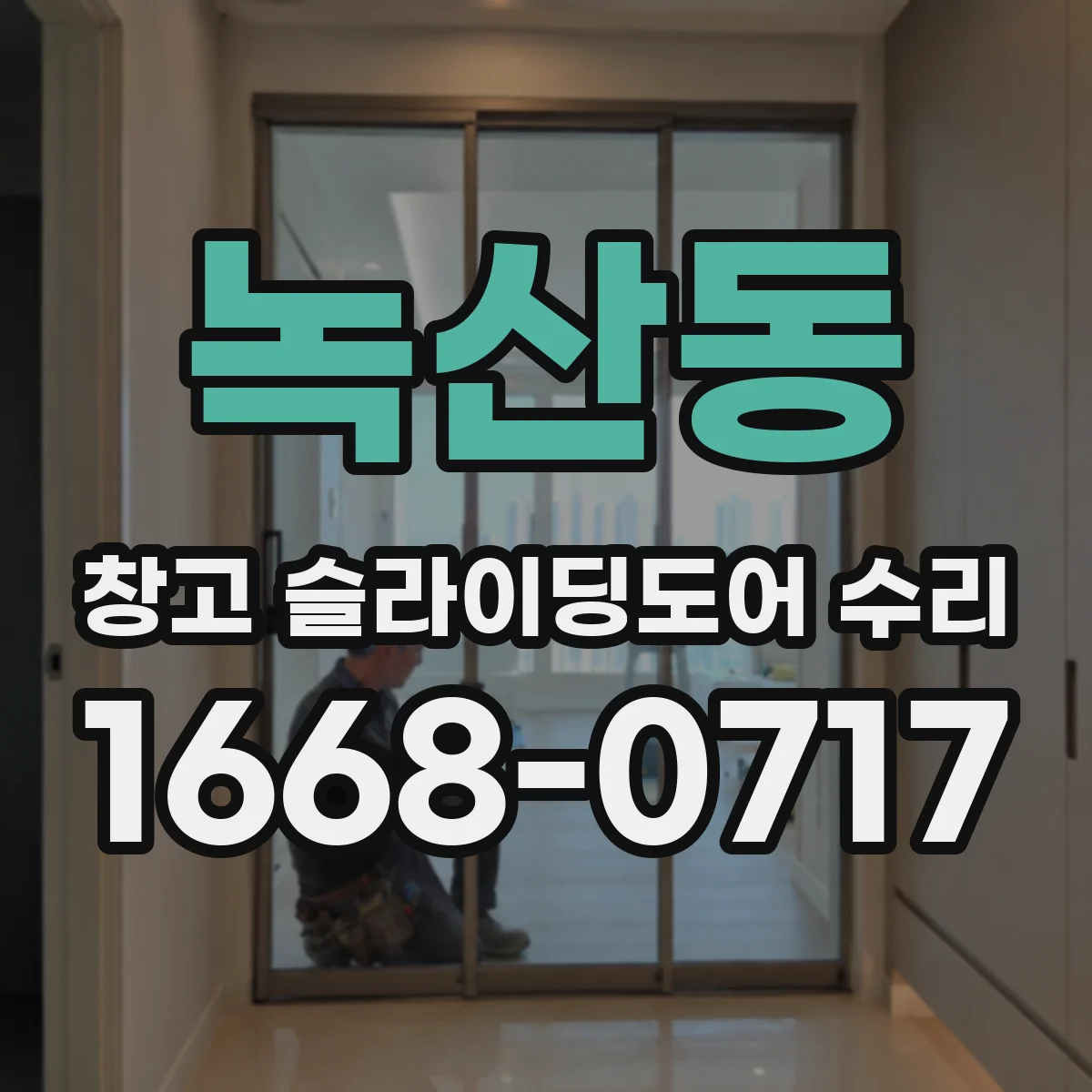 녹산동 창고 슬라이딩도어 수리