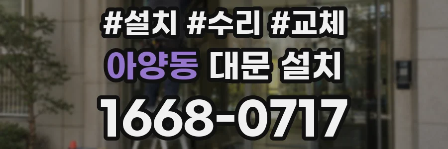 아양동 대문 설치