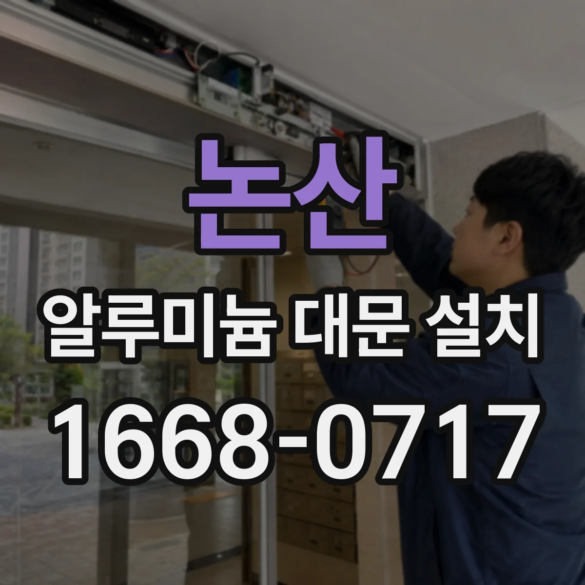 논산 알루미늄 대문 설치
