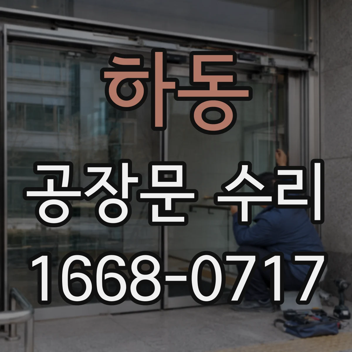 하동 공장문 수리