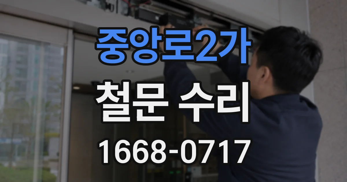 중앙로2가 철문 수리