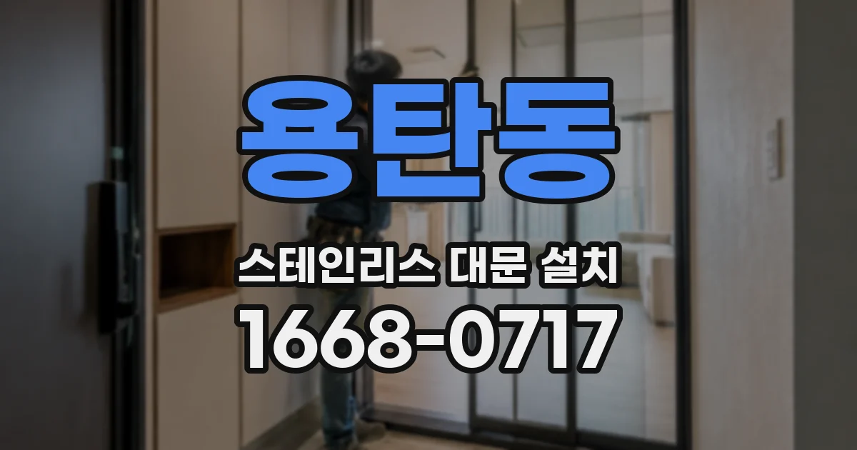 용탄동 스테인리스 대문 설치