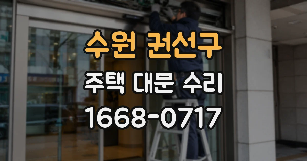 수원 권선구 주택 대문 수리