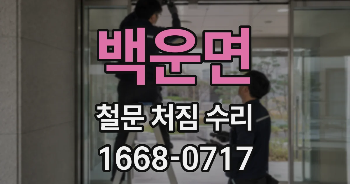 백운면 철문 처짐 수리