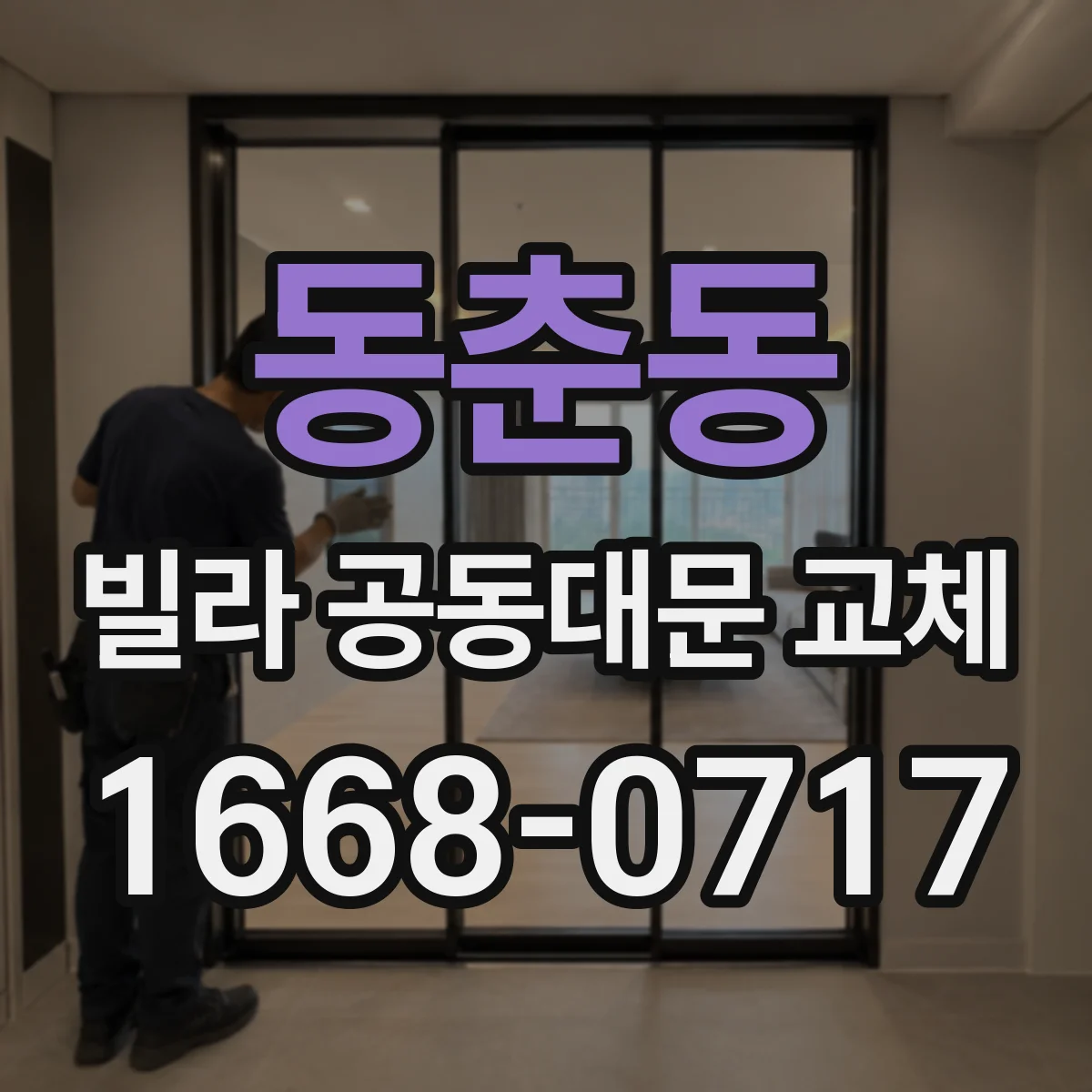 동춘동 빌라 공동대문 교체