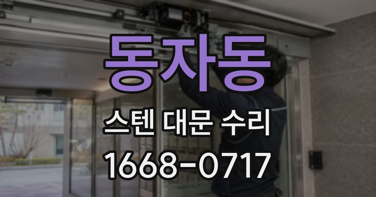 동자동 스텐 대문 수리