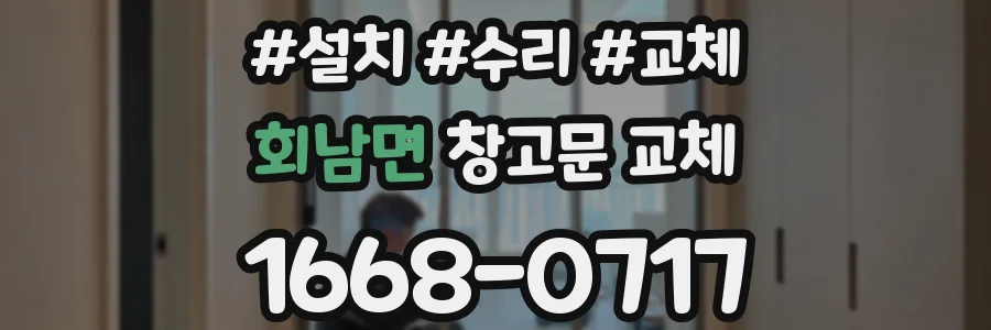 회남면 창고문 교체