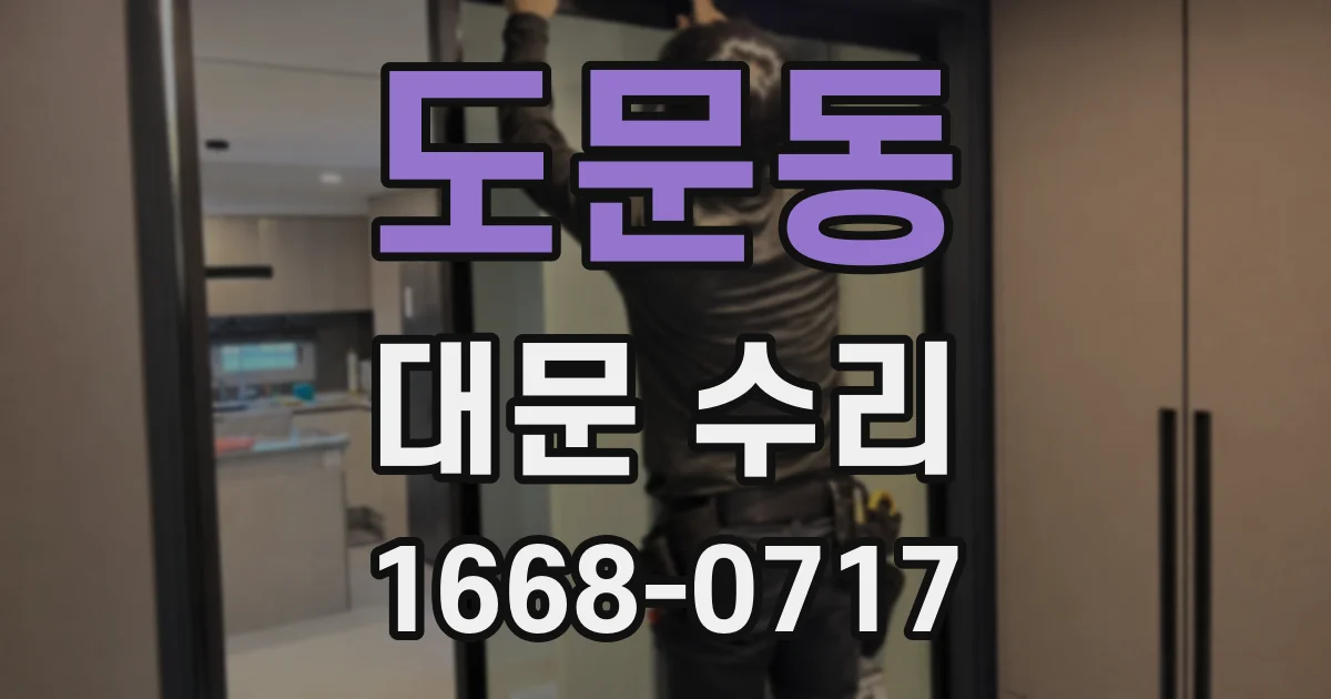 도문동 대문 수리