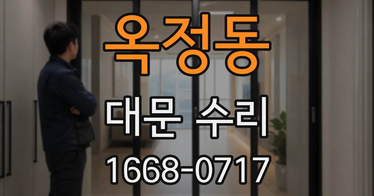옥정동 대문 수리