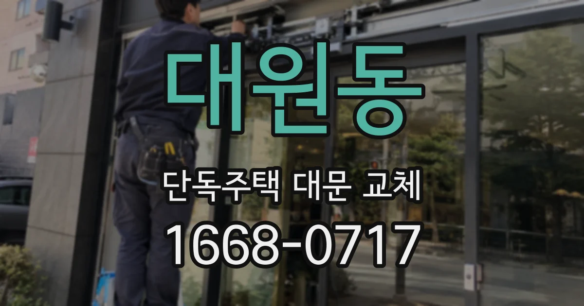 대원동 단독주택 대문 교체