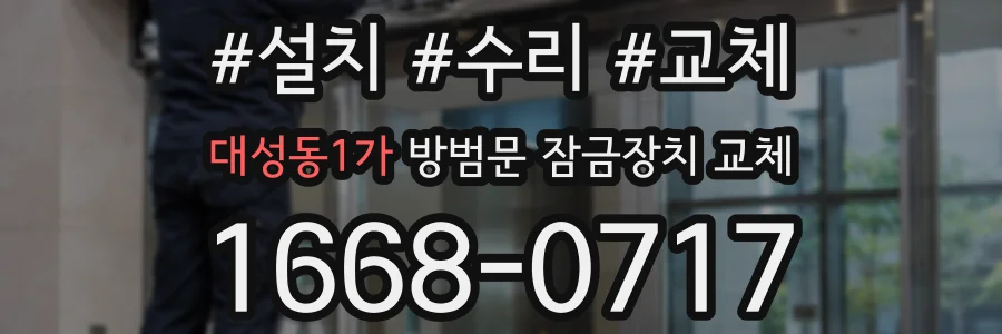 대성동1가 방범문 잠금장치 교체