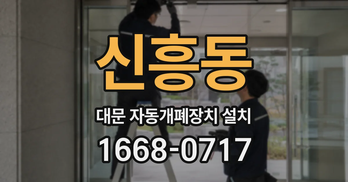 신흥동 대문 자동개폐장치 설치