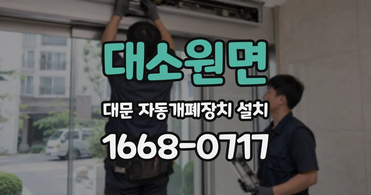 대소원면 대문 자동개폐장치 설치