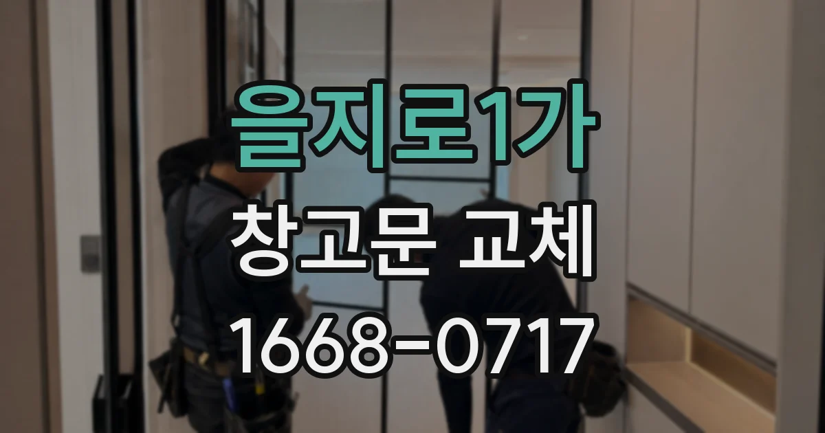 을지로1가 창고문 교체