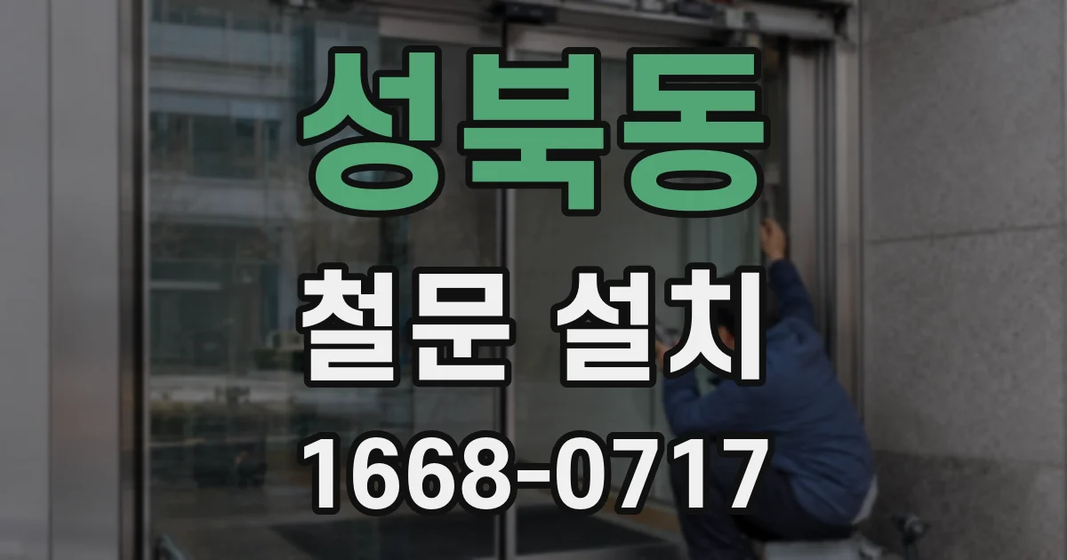 성북동 철문 설치
