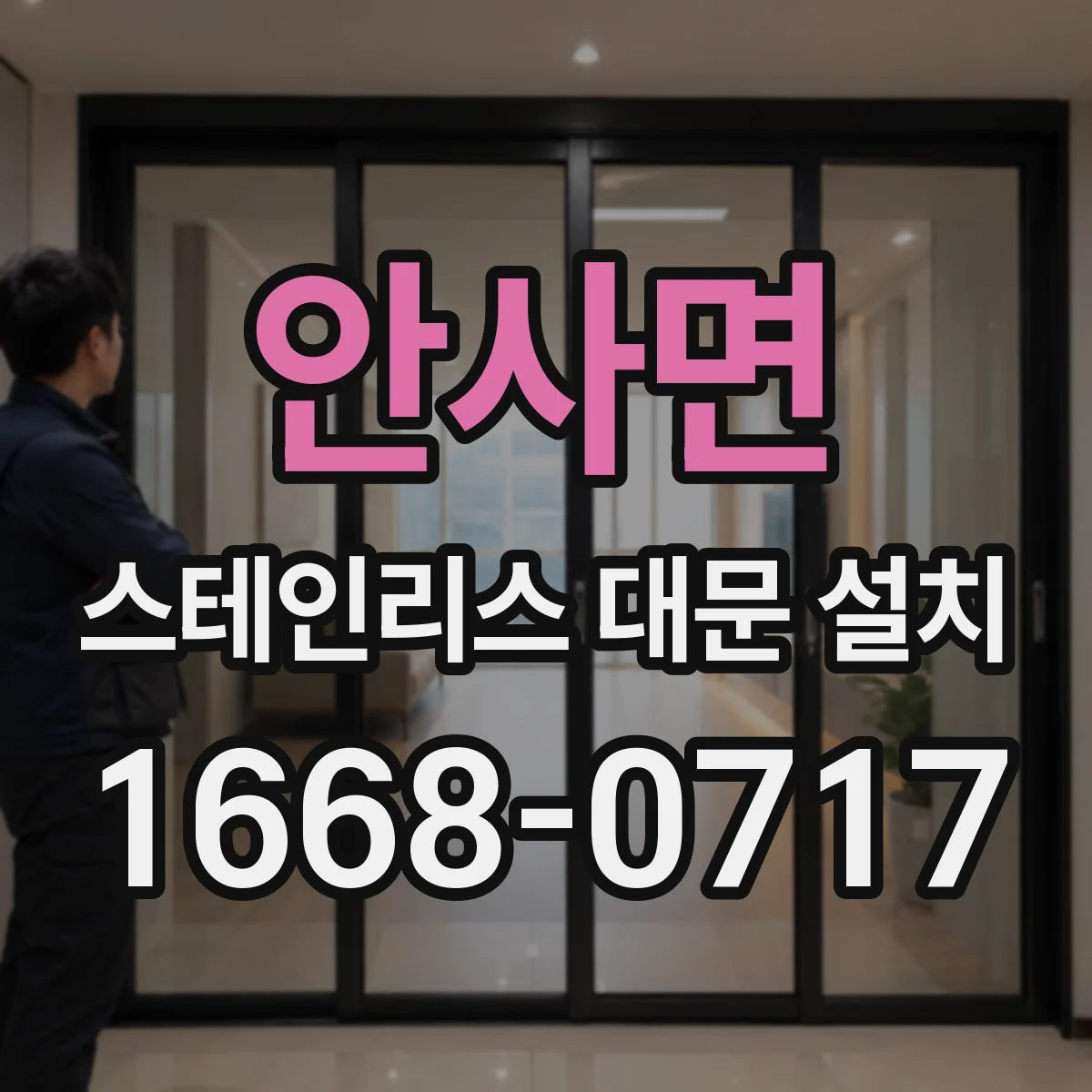 안사면 스테인리스 대문 설치